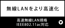 無線LANをより高速化『高速無線LAN規格 IEEE802.11ac対応』
