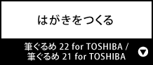 はがきをつくる『筆ぐるめ 22 for TOSHIBA / 筆ぐるめ 21 for TOSHIBA』