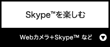 Skype™を楽しむ『Webカメラ＋Skype™ など』