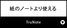 紙のノートより使える『TruNote』