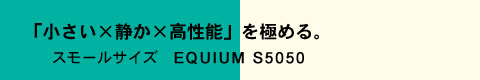 EQUIUM S5050C[WFu~Â~\vɂ߂BX[TCY EQUIUM S5050