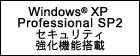 Windows(R) XP Professional SP2セキュリティ強化機能搭載 