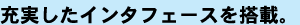 充実したインタフェースを搭載