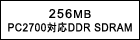 256MBiPC2700Ή DDR SDRAMj