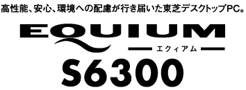 デスクトップPC EQUIUM S6300 トップページ