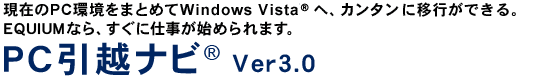 ݂PC܂Ƃ߂Windows Vista(R)ցAJ^ɈڍsłBEQUIUMȂAɎdn߂܂BPCzir(R) Ver3.0