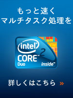 もっと速くマルチタスク処理を　インテル(R) Core(TM) 2 Duoプロセッサー