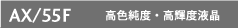 AX/55F FxEPxt
