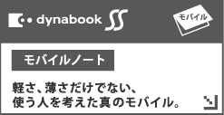 dynabook SSoCm[gyAłȂAgll^̃oCB