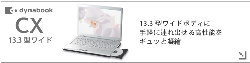 dynabook CX 13.3^Ch@13.3 ^Ch{fBɎyɘAo鍂\MbƋÏk
