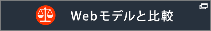 WEBモデルと比較