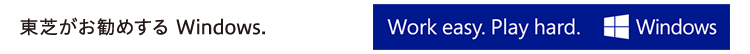 東芝がお勧めする Windows