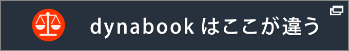 dynabookはここが違う