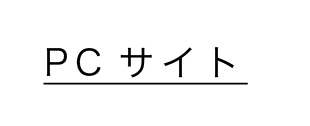PCサイト