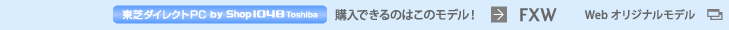 Ń_CNgPCōwł̂͂̃f! dynabook Qosmio FXW WebIWif