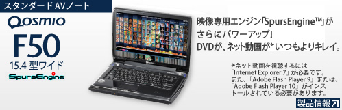 X^_[hAVm[g Qosmio F50 fpGWuSpursEngine™ vAɃp[AbvIDVDAlbg悪LCB [i]
