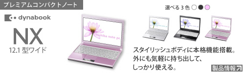 東芝：dynabook.com（製品情報）