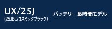UX/25J obe[ԃf