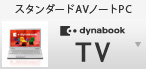 X^_[hAVm[gPC dynabook TV