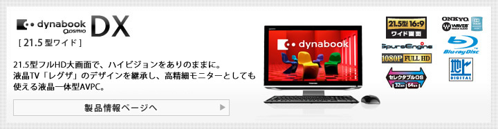 東芝：dynabook.com | 2010年 夏モデルラインアップ