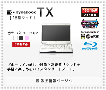 東芝：dynabook.com | 2010年 春モデルラインアップ