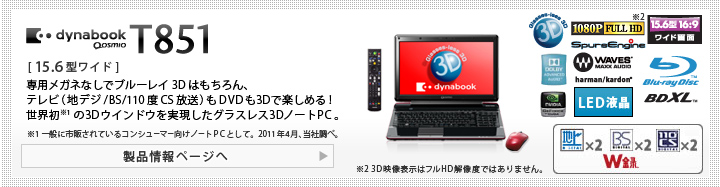 グラスレス3DAVノートPC dynabook Qosmio T851 トップページ