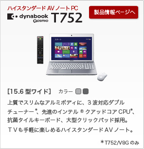 東芝：dynabook.com | 2012年 秋冬モデルラインアップ