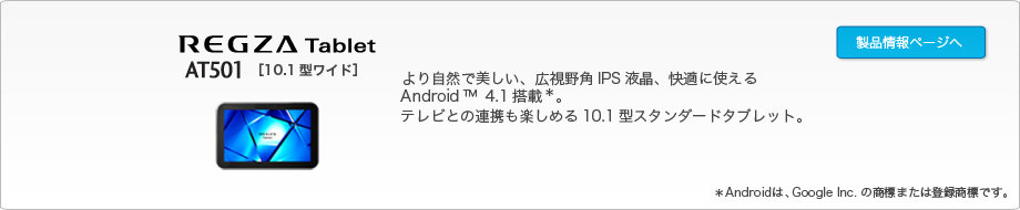 REGZA Tablet AT501 [10.1^Ch]@ 莩RŔALpIPStAKɎgAndroid(TM)4.1*BerƂ̘Agy߂10.1^X^_[h^ubgB*Android́AGoogle Inc.̏W܂͓o^WłB