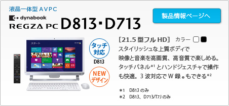 東芝：dynabook.com | 2013年 夏モデルラインアップ