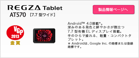 タブレット REGZA Tablet AT570 トップページ