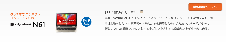 ^b`Ή RpNgRo[`uPC@dynabook N61@[11.6^Ch]yɎo₷RpNgŃX^CbVȃTeS[h̃{fBɁASǋ360x]2qW̗p^b`ΉRo[`uPCBVOfficeڂŁAPC ƂĂ^ubgƂĂRȃX^CŊy߂B