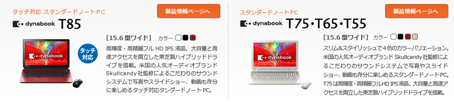 東芝：dynabook.com | 2014年 秋冬モデルラインアップ