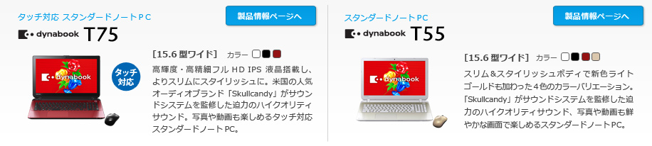 東芝：dynabook.com | 2014年 夏モデルラインアップ