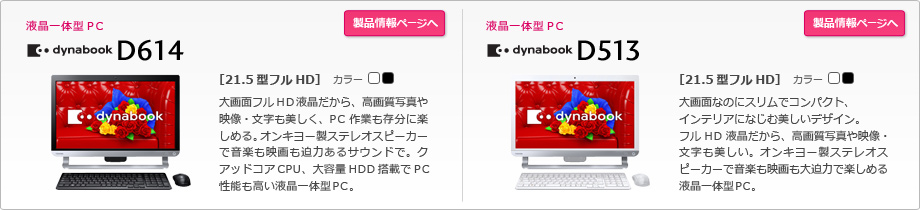 東芝：dynabook.com | 2014年 春モデルラインアップ