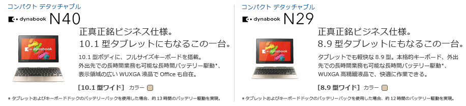 モバイルノート（コンパクト デタッチャブル）　dynabook N40　[10.1型ワイド]　Windows 10 Home を本格派ノートPCにも、タブレットにもなるこの一台で。／モバイルノート（コンパクト デタッチャブル）　dynabook N29　[8.9型ワイド]　Windows 10 Home を本格派ノートPCにも、タブレットにもなるこの一台で。