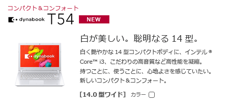 PC/タブレット ノートPC 東芝：dynabook.com | 2015年 最新モデルラインアップ