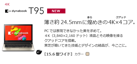 PC/タブレット ノートPC 東芝：dynabook.com | 2015年 最新モデルラインアップ