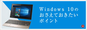 Windows 10のおさえておきたいポイント