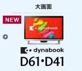 オールインワンデスクトップ（大画面） dynabook D61・D41
