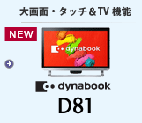 オールインワンデスクトップ（大画面・タッチ＆TV機能） dynabook D81
