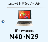 コンパクト デタッチャブル dynabook N40・N29