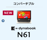 モバイルノート（コンバーチブル） dynabook N61