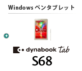 Windows ペンタブレット dynabook Tab S68