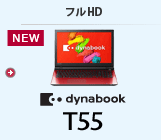 スタンダードノート（フルHD） dynabook T55