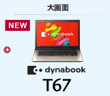 スタンダードノート（大画面） dynabook T67