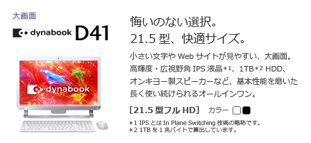 オールインワンデスクトップ　dynabook D41　[21.5型フルHD]　悔いのない選択。21.5型、快適サイズ。