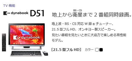 オールインワンデスクトップ（TV機能）　dynabook D51　[21.5型フルHD]　地上から衛星(BS・CS)まで2番組同時録画。