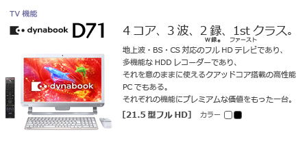 オールインワンデスクトップ（TV機能）　dynabook D71　[21.5型フルHD]　4コア、3波、2録(W録®)、1st(ファースト)クラス。
