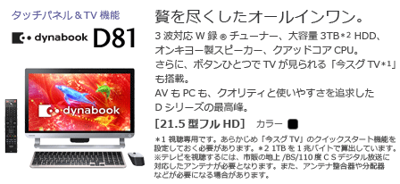 オールインワンデスクトップ（TV機能）　dynabook D81　[21.5型フルHD]　贅を尽くしたオールインワン。