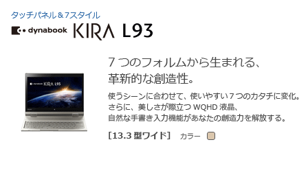 モバイルノート（7スタイル）　dynabook KIRA L93　[13.3型ワイド]　7つのフォルムから生まれる、革新的な創造性。